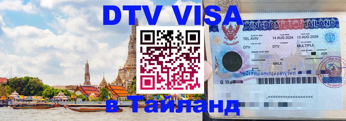 Стоимость и условия DTV визы — оформление в Таиланд под ключ - 